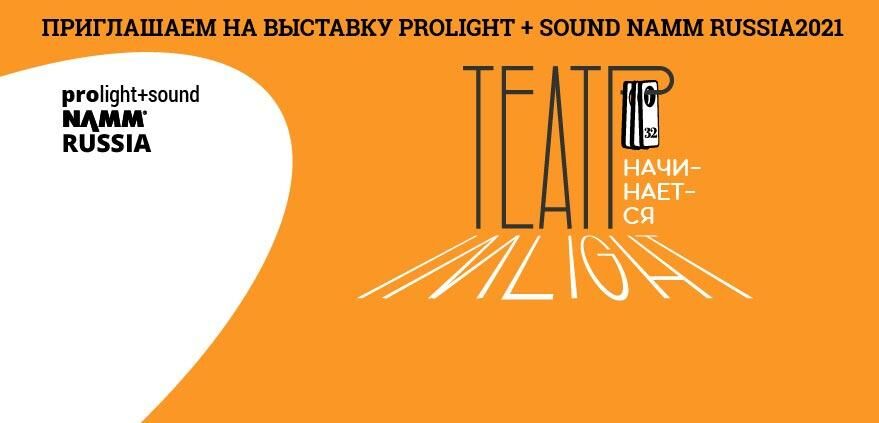 Приглашаем на выставку Prolight + Sound NAMM Russia 2021